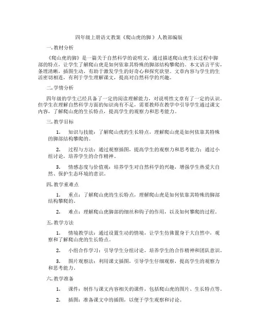 四年级上册语文教案《爬山虎的脚 》人教部编版