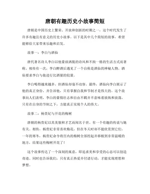 唐朝有趣历史小故事简短 2