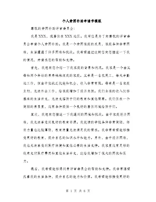 个人贫困补助申请书模板(3篇)