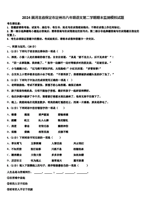 2024届河北省保定市定州市八年级语文第二学期期末监测模拟试题含解析