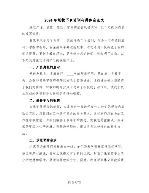 2024年送教下乡培训心得体会范文（三篇）