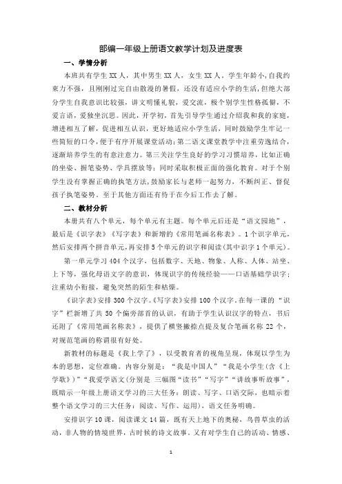 部编一年级上册语文教学计划及进度表