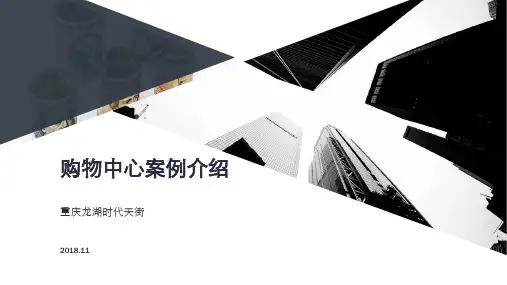 购物中心案例介绍——龙湖时代天街2018.11