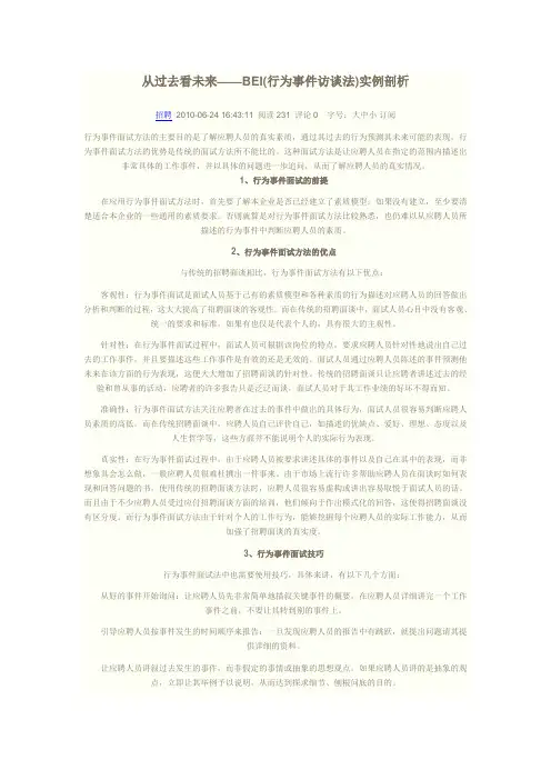 行为事件访谈法实例剖析