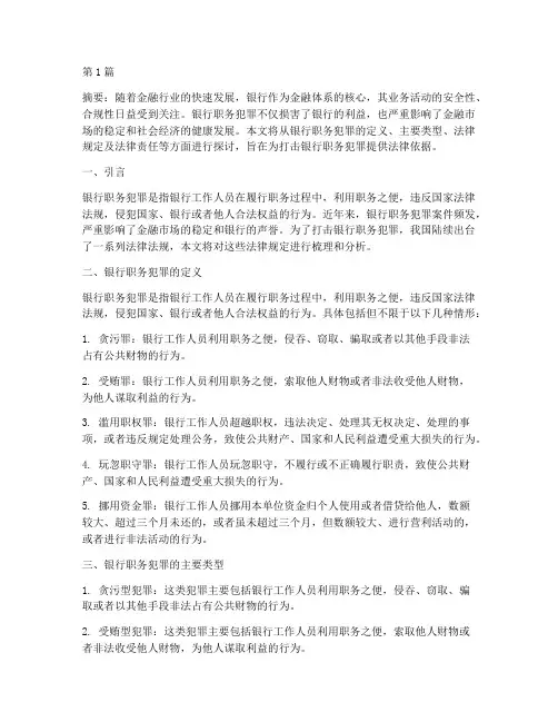银行职务犯罪的法律规定(3篇)