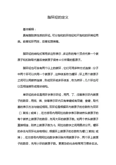 脂环烃的定义