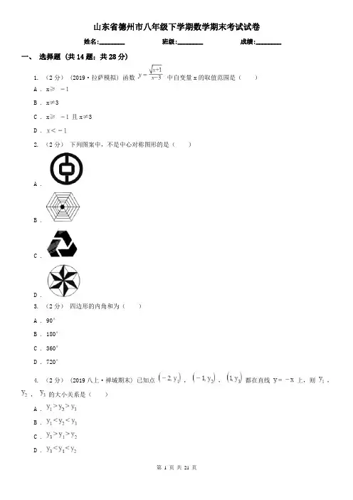 山东省德州市八年级下学期数学期末考试试卷 