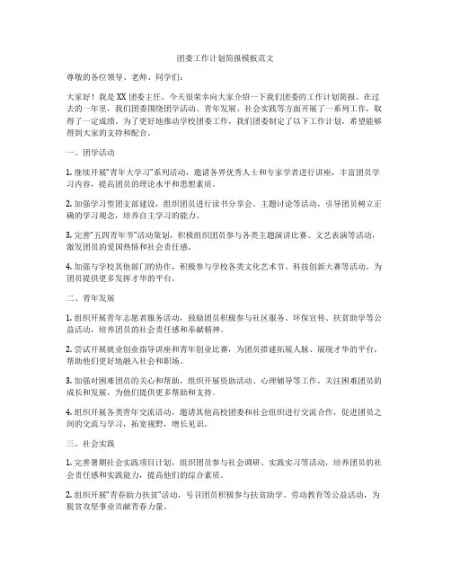 团委工作计划简报模板范文