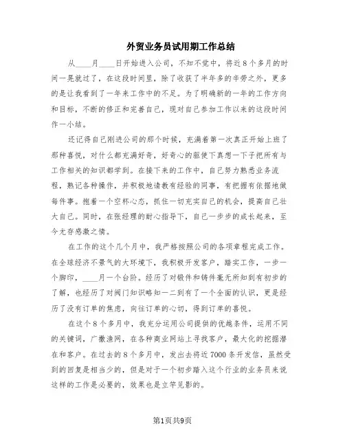 外贸业务员试用期工作总结(3篇)