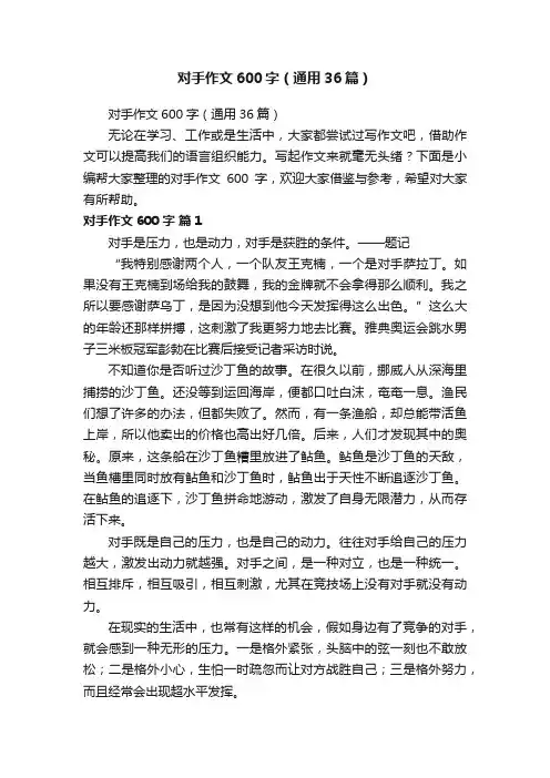对手作文600字（通用36篇）