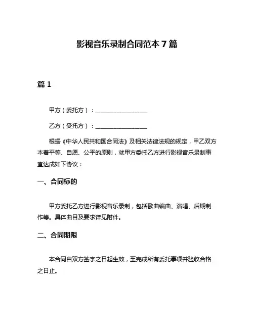 影视音乐录制合同范本7篇