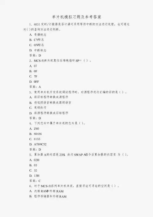 单片机模拟习题及参考答案
