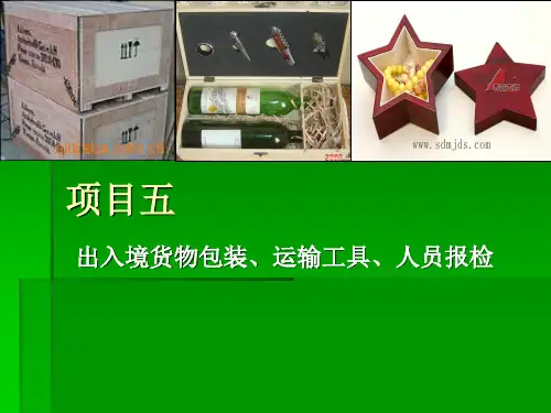 项目五任务木质包装报检讲义课件