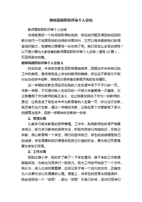 教师高级职称评审个人总结（通用10篇）