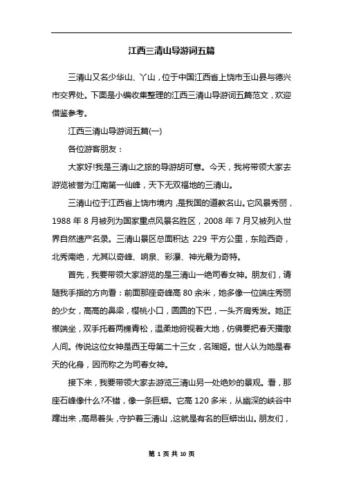 江西三清山导游词五篇