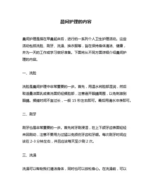 晨间护理的内容