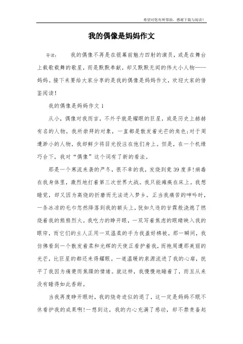 我的偶像是妈妈作文
