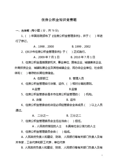 住房公积金知识题400道