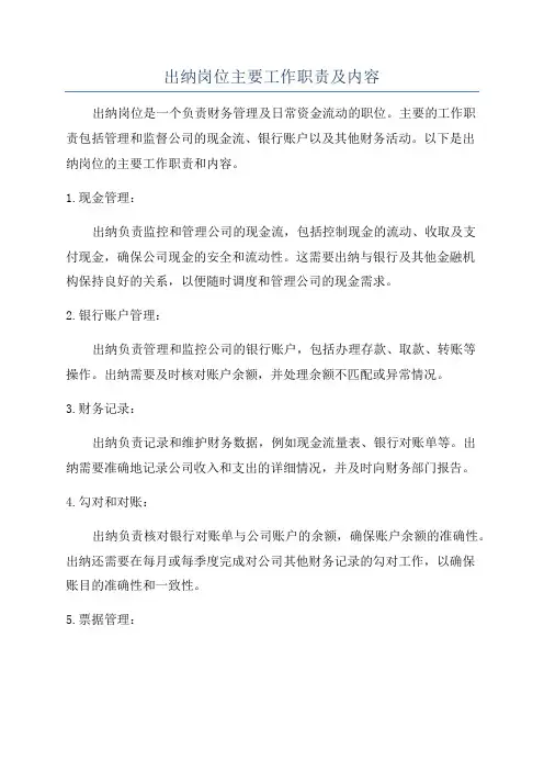 出纳岗位主要工作职责及内容