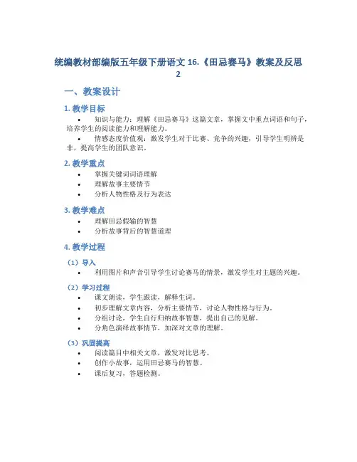 统编教材部编版五年级下册语文16.《 田忌赛马》 教案及反思2