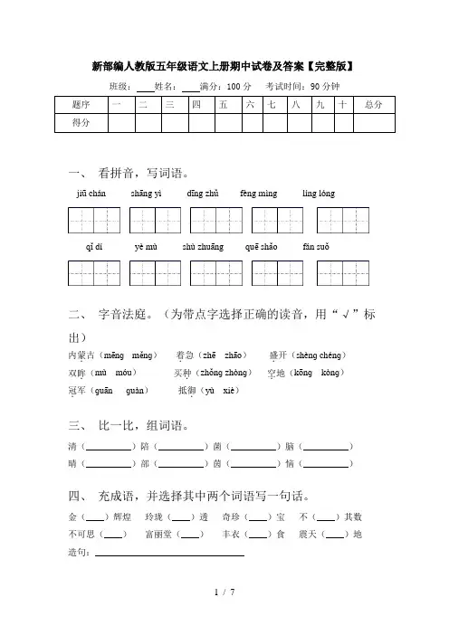 新部编人教版五年级语文上册期中试卷及答案【完整版】