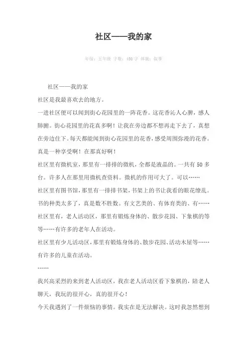 社区——我的家450字作文