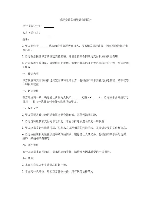 拆迁安置名额转让合同范本