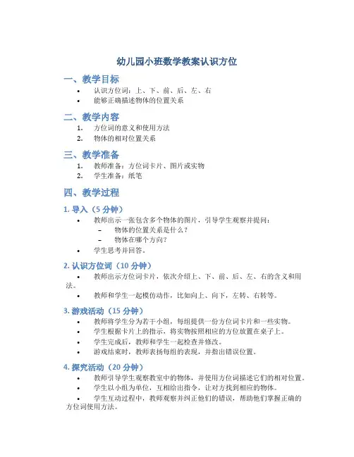 幼儿园小班数学教案认识方位