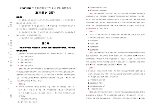 全国名市名校2019届高三1月内部特供卷 历史(四) 教师版