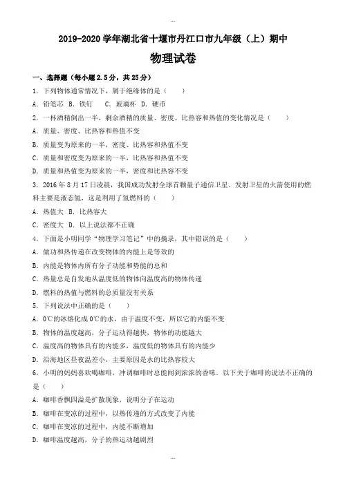 十堰市丹江口市2019-2020学年九年级上期中物理模拟试卷(有配套答案)