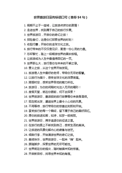 世界旅游日宣传标语口号（推荐54句）