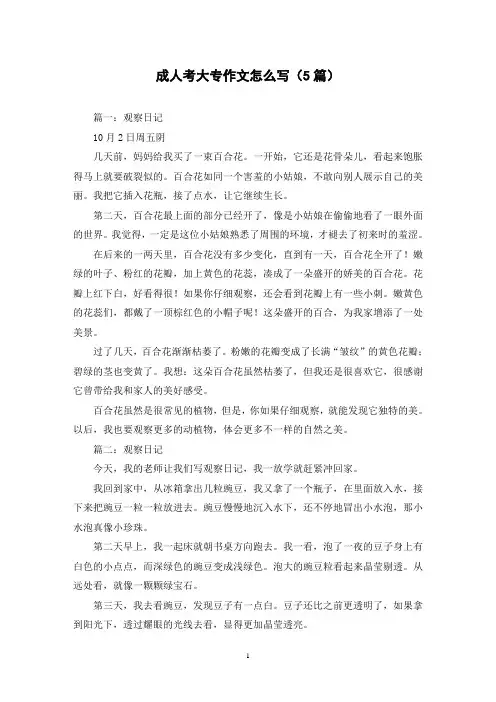 成人考大专作文怎么写(5篇)
