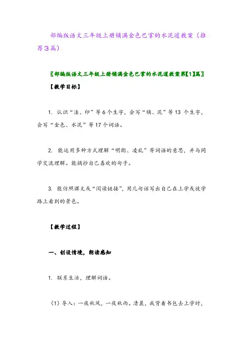 2023年部编版语文三年级上册铺满金色巴掌的水泥道教案(推荐3篇)