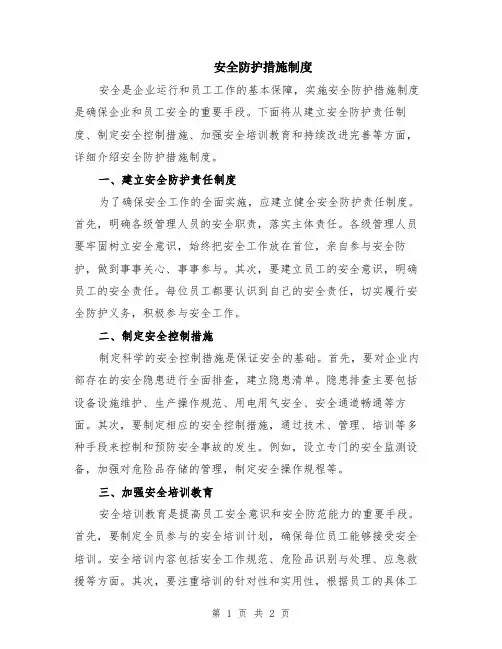 安全防护措施制度