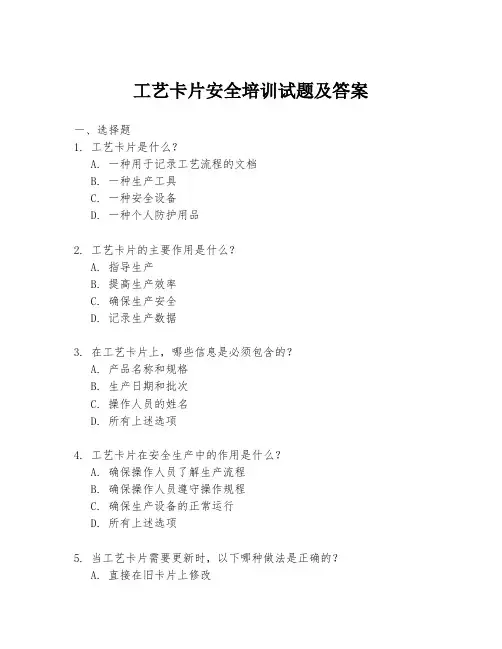 工艺卡片安全培训试题及答案