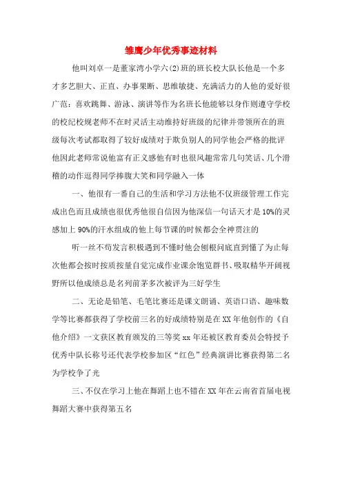 雏鹰少年优秀事迹材料