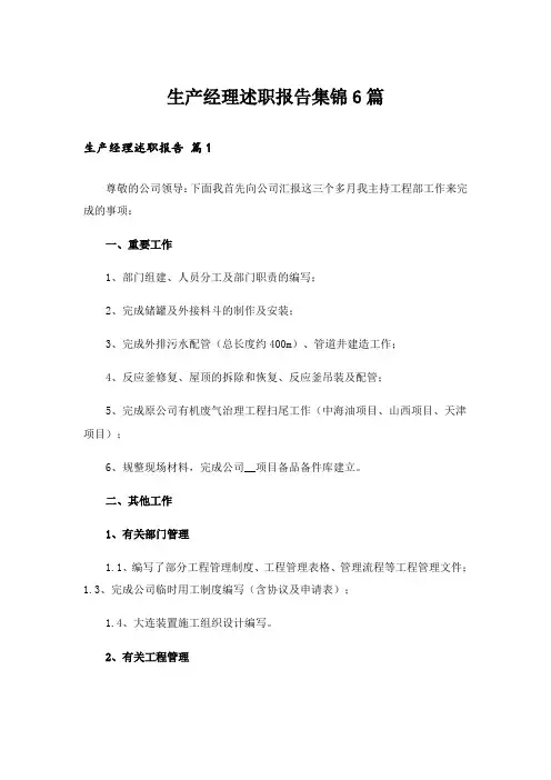 生产经理述职报告集锦6篇