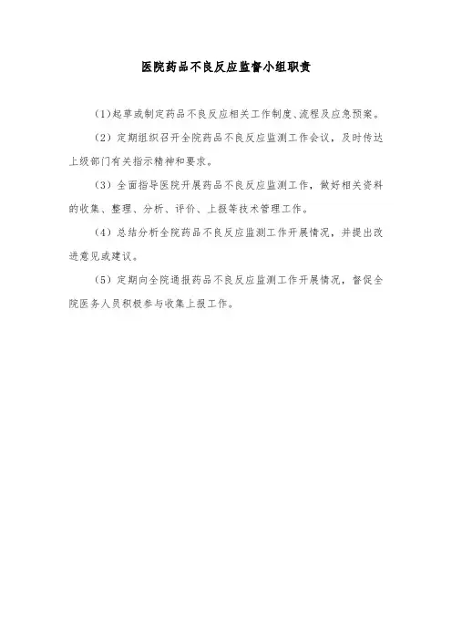 医院药品不良反应监督小组职责