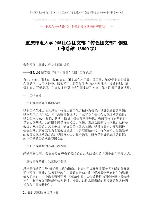 【推荐】重庆邮电大学0651102团支部“特色团支部”创建工作总结 (3500字)-推荐word版 (4页)