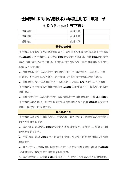 全国泰山版初中信息技术八年级上册第四章第一节《出色Banner》教学设计