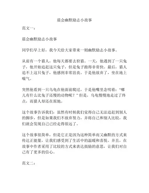 晨会幽默励志小故事