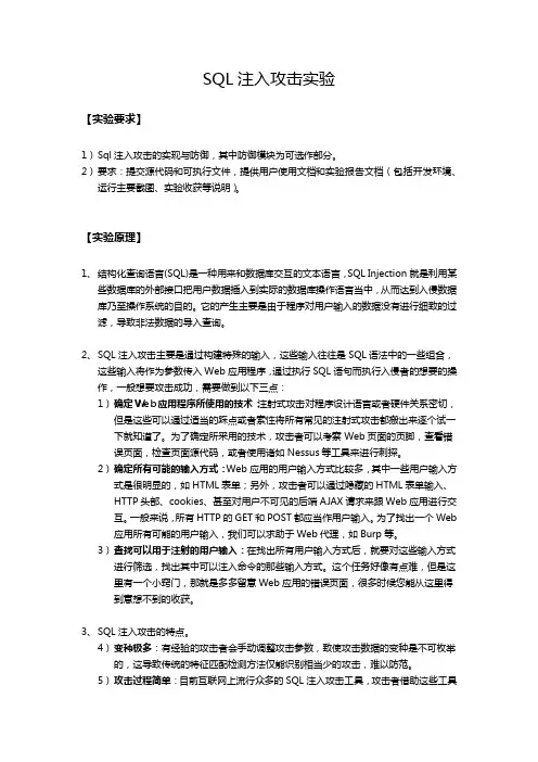 SQL注入攻击实验报告_林凯杰_200930601340