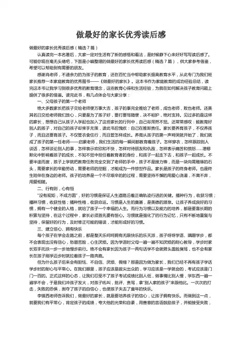 做最好的家长优秀读后感（精选7篇）
