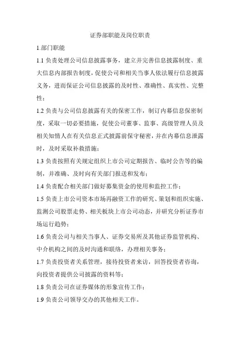 证券部职能岗位职责