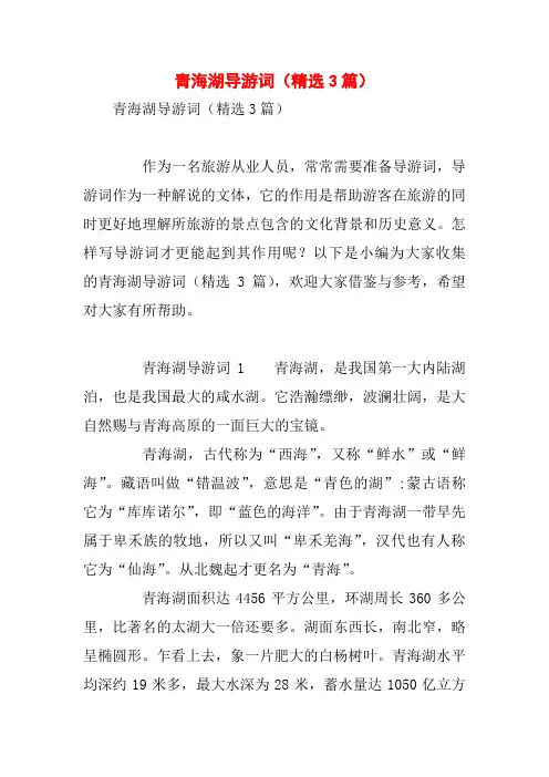 青海湖导游词(精选3篇)