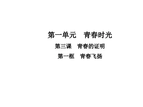 七年级道德与法治下册(人教版)第三课  青春的证明  第一框  青春飞扬