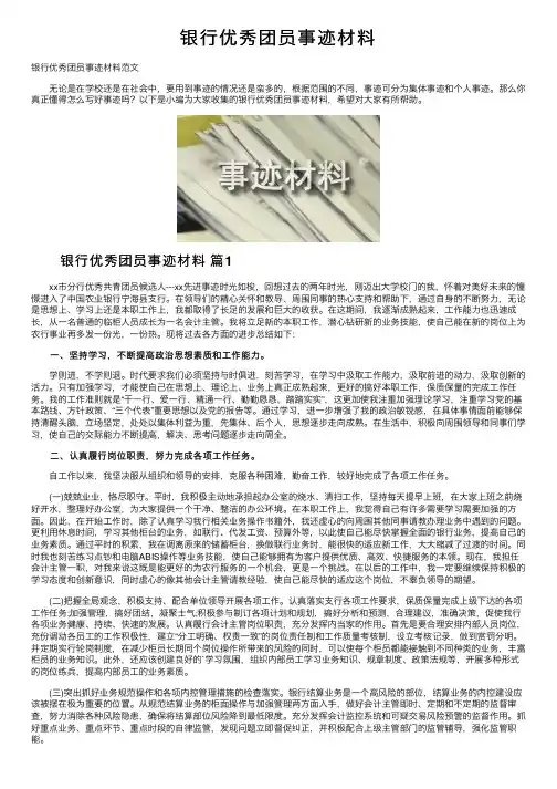 银行优秀团员事迹材料
