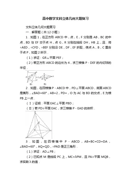 高中数学文科立体几何大题复习