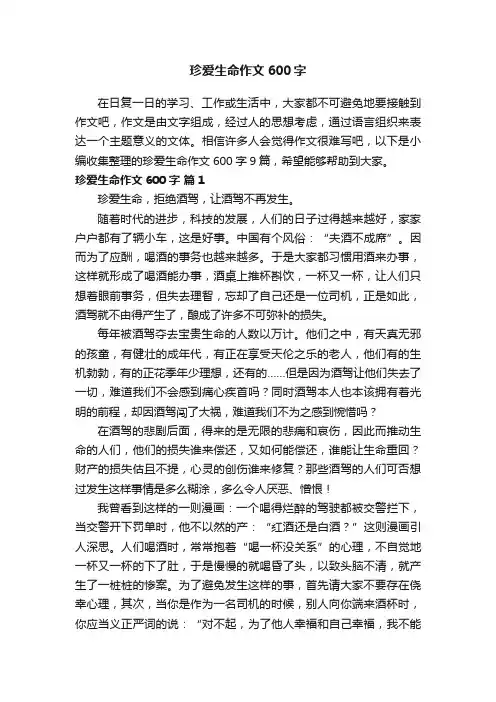 关于珍爱生命作文600字九篇