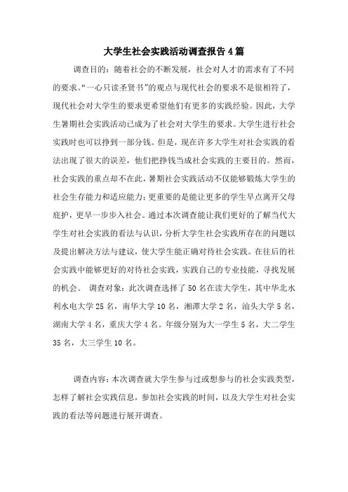 大学生社会实践活动调查报告4篇